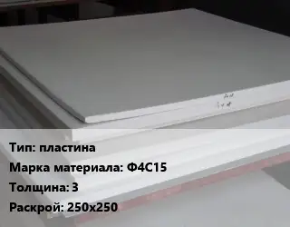 Фторопласт листовой пластина Ф4С15 s=3 250х250